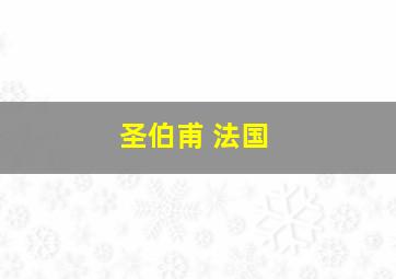 圣伯甫 法国